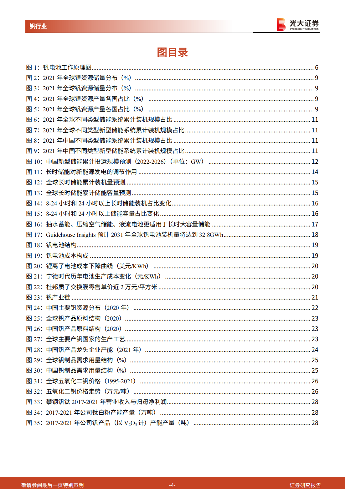 全钒液流电池行业研究报告：钒电池长时储能空间广阔_03.png