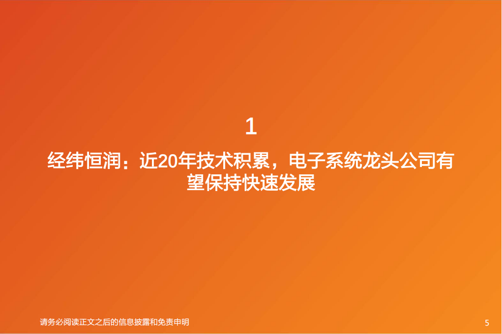 汽车电子行业-经纬恒润研究报告：厚积薄发，电子系统龙头启航_04.png