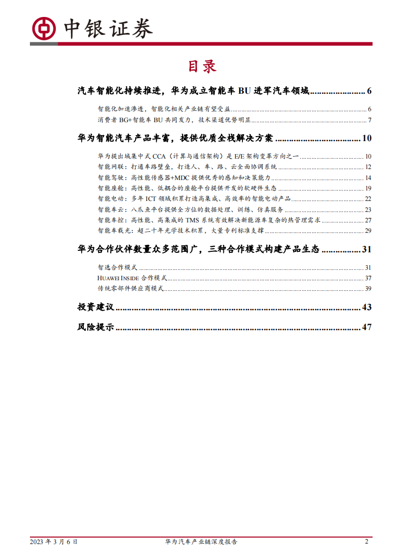 华为汽车产业链深度报告：三种合作模式并行，赋能车企打造优质产品_01.png