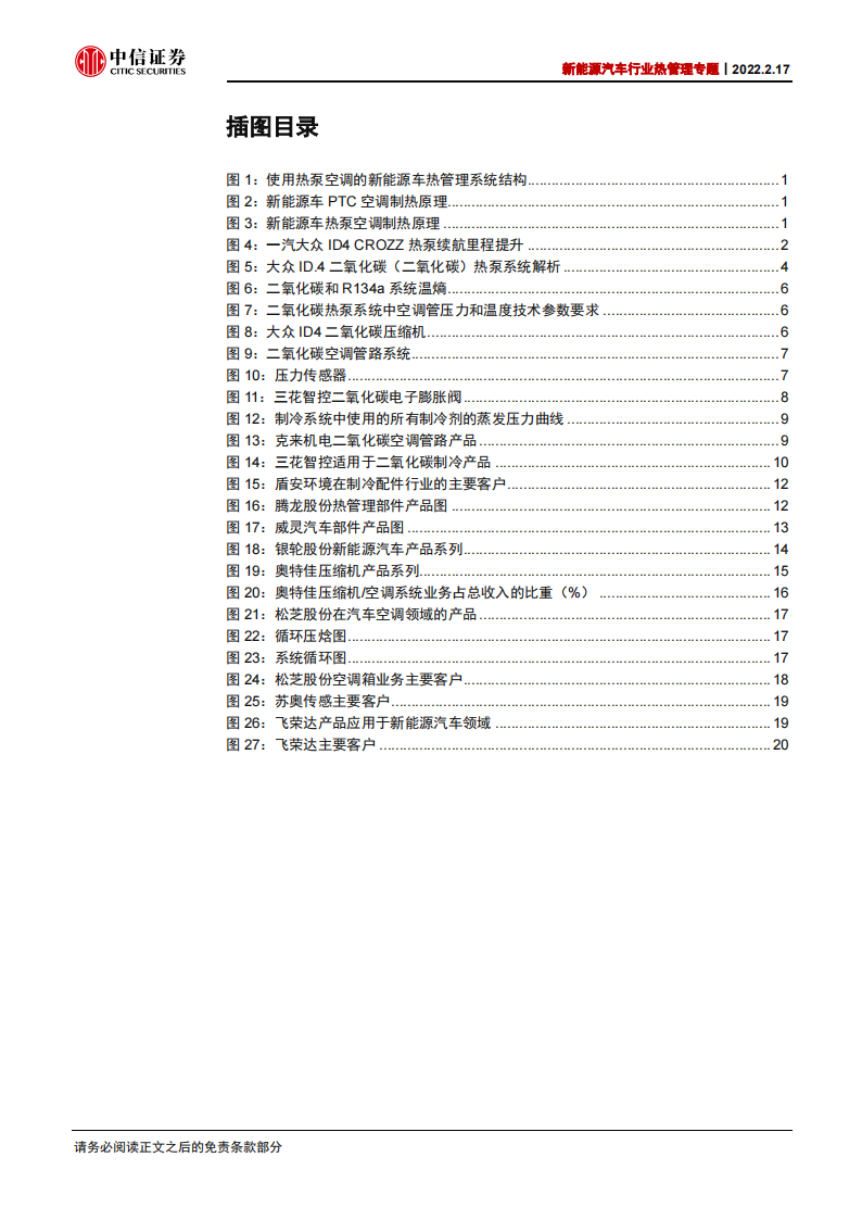 新能源汽车热管理行业专题研究：二氧化碳热泵，从1到N_03.png