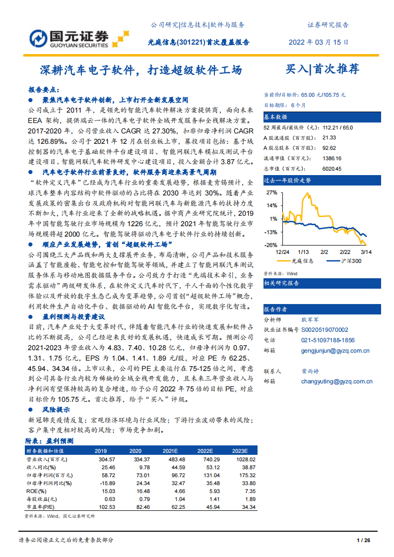 汽车软件行业之光庭信息（301221）研究报告：深耕汽车电子软件，打造超级软件工场_00.png