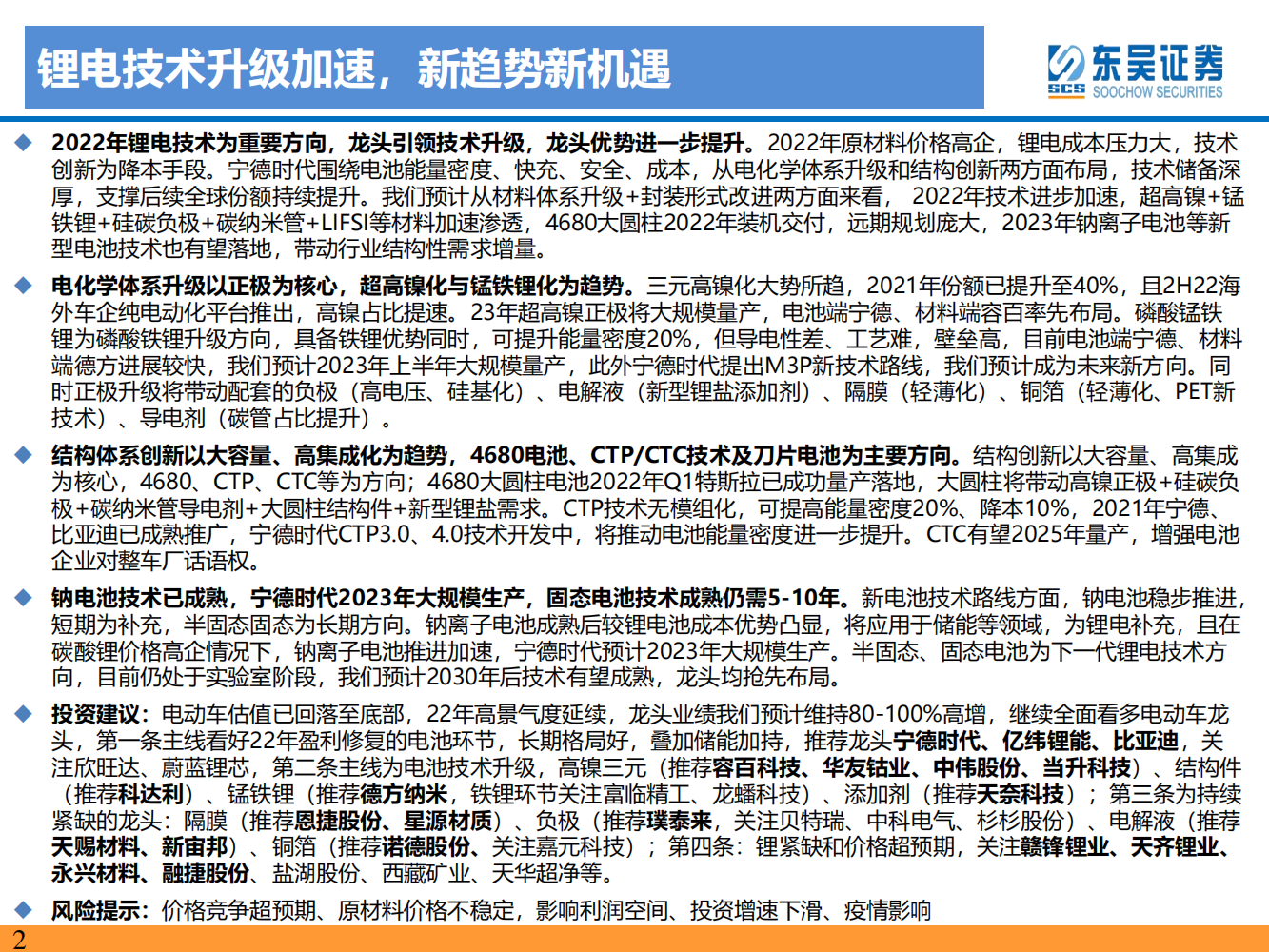 动力电池新技术深度研究：锂电技术升级加速，新趋势新机遇_01.png
