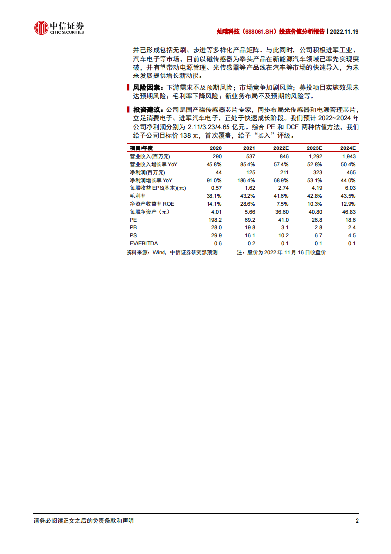 灿瑞科技（688061）研究报告：磁传感器芯片龙头，立足消费布局车载_01.png