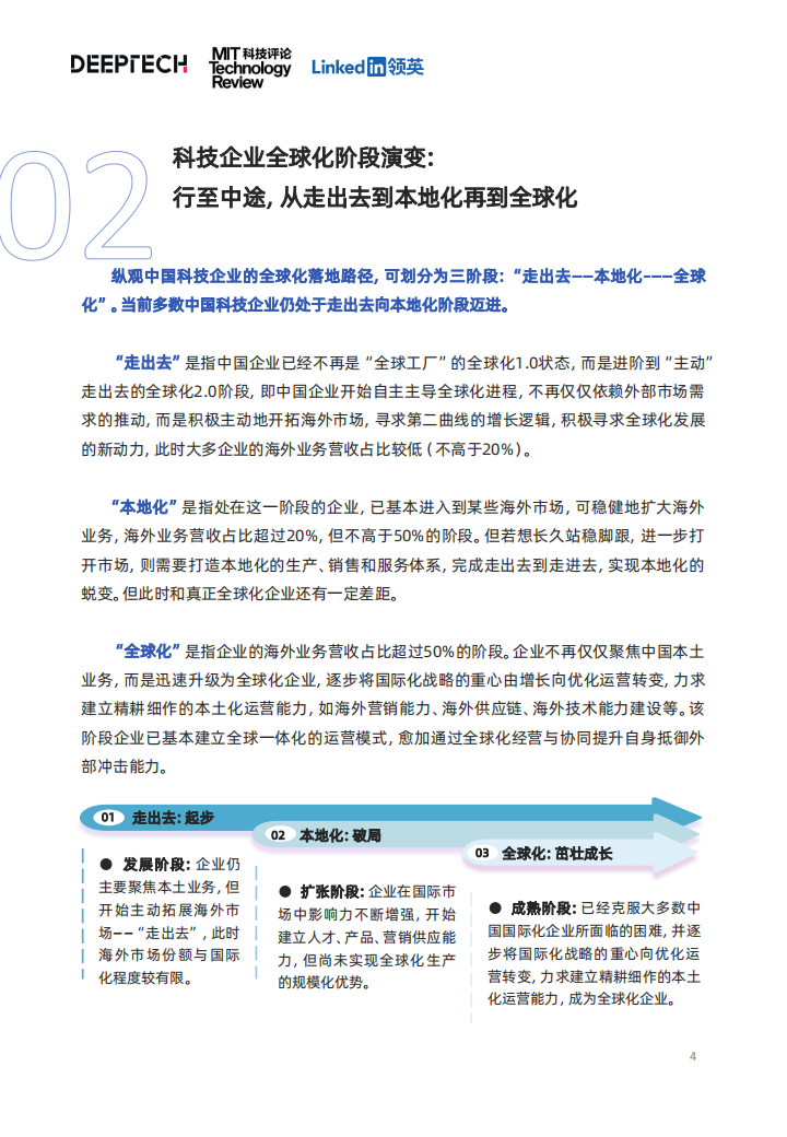 中国科技企业全球化发展洞察：行稳致远，智胜全球_03.png