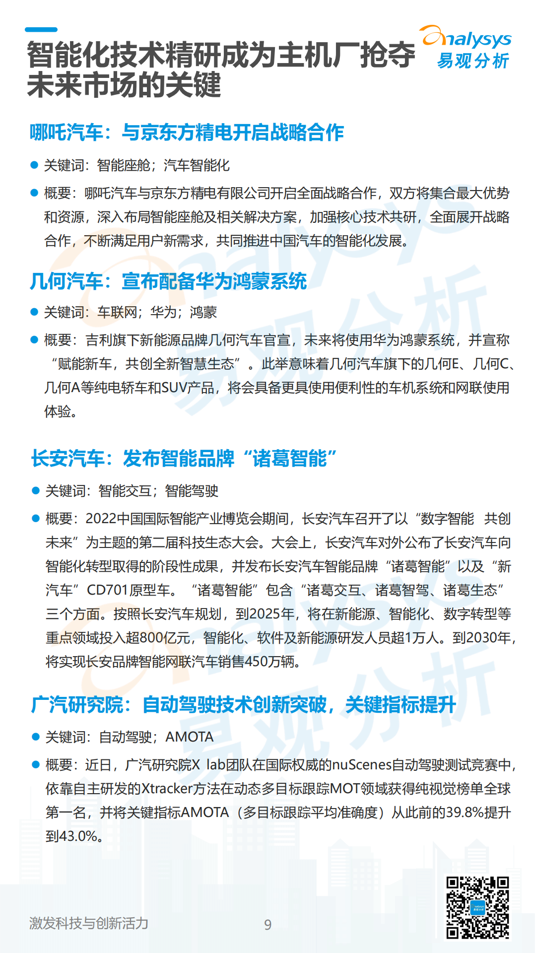 易观分析：中国汽车智能网联领域月度观察2022年9月_08.png