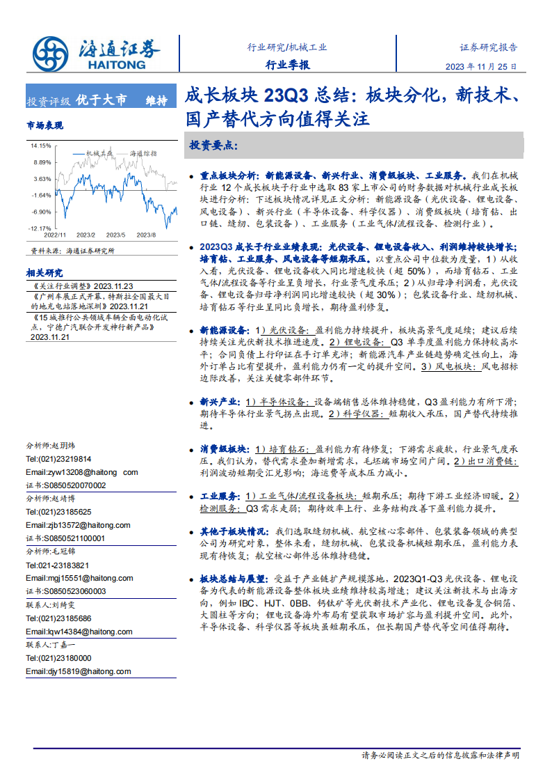 机械工业行业成长板块23Q3总结：板块分化，新技术、国产替代方向值得关注_00.png