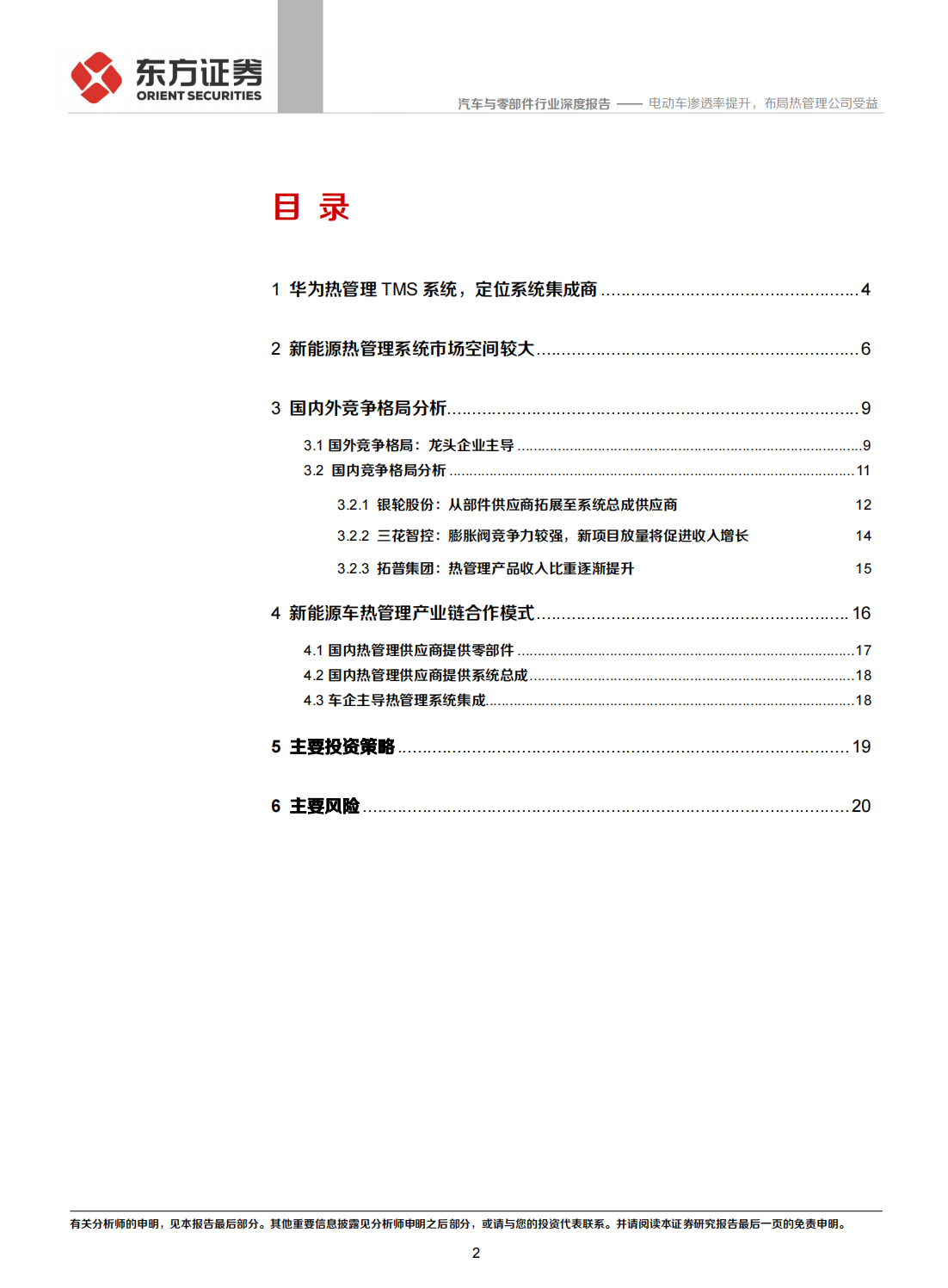 汽车热管理产业研究：电动车渗透率提升，布局热管理公司受益_01.png