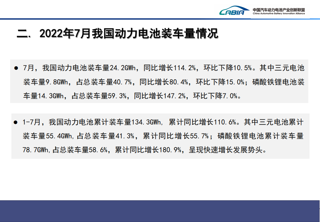 2022年7月新能源汽车动力电池月度信息-2022-8-新能源_06.png