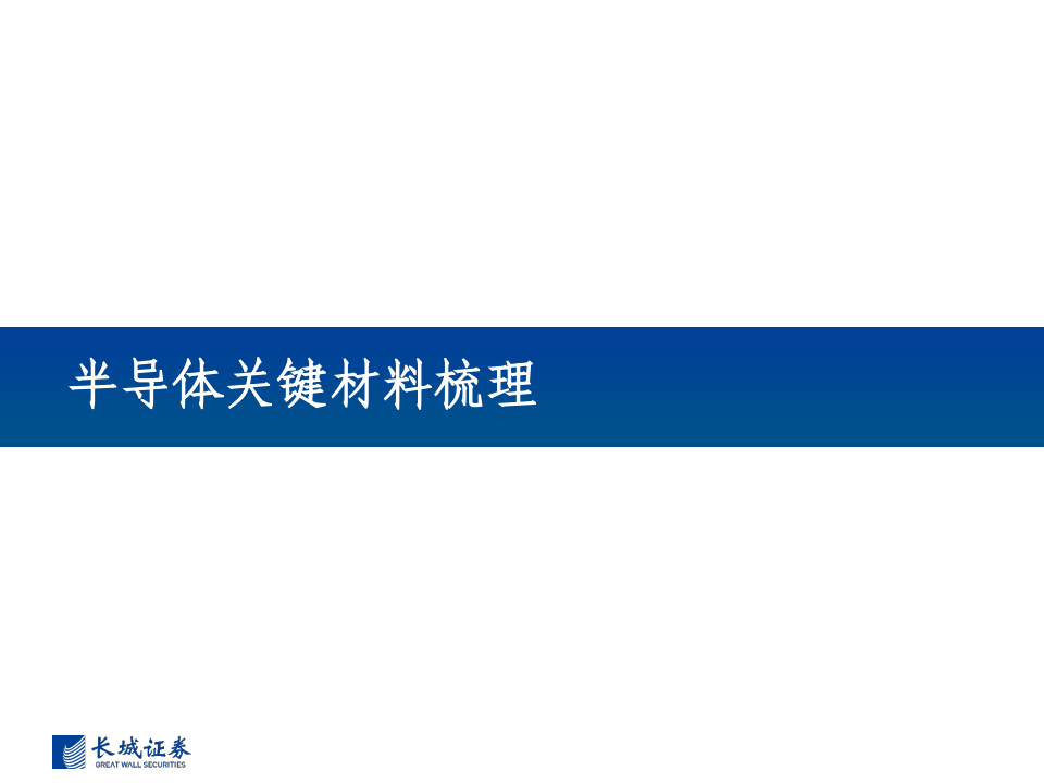 半导体行业专题报告：半导体风起云涌，全景梳理看路在何方_07.png