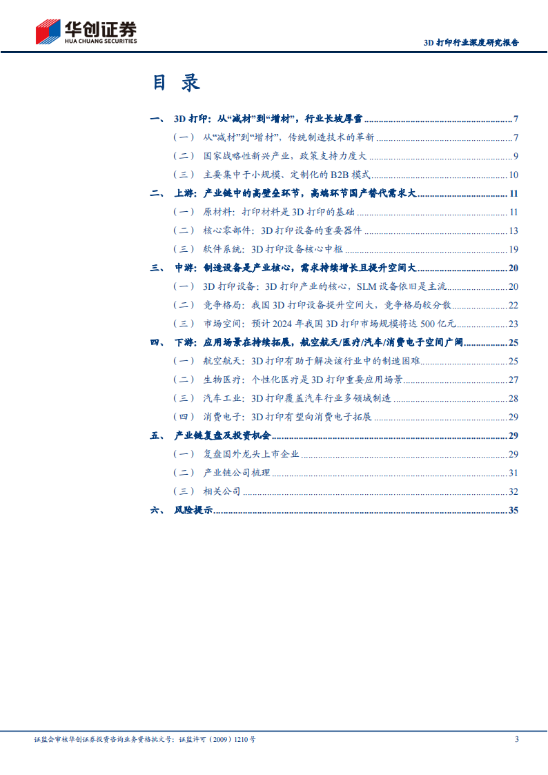 3D打印行业研究报告：传统技术的革新，打印世界的力量_02.png