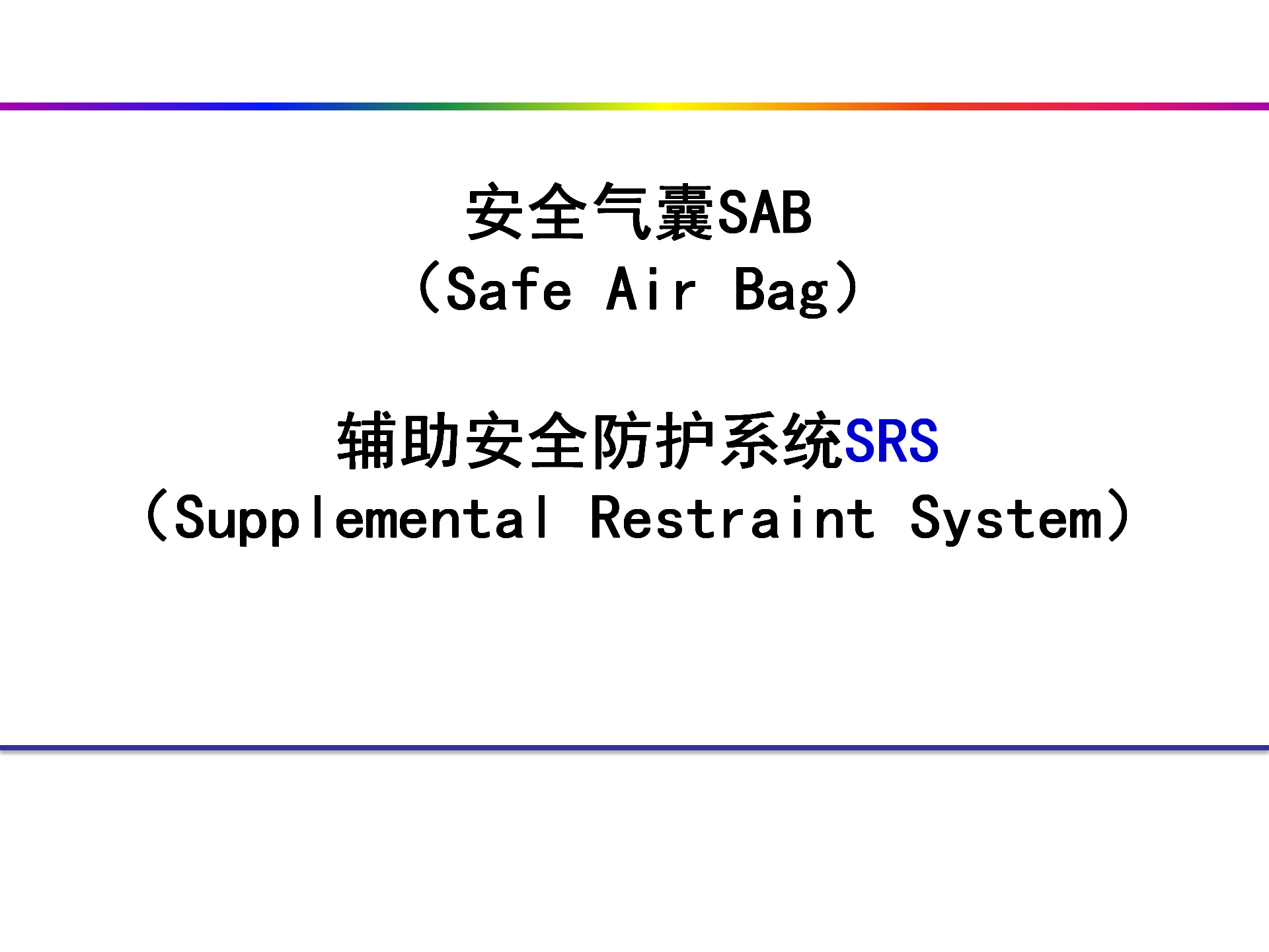 【焉知&希迈】安全气囊SAB辅助安全防护系统SRS_01.png