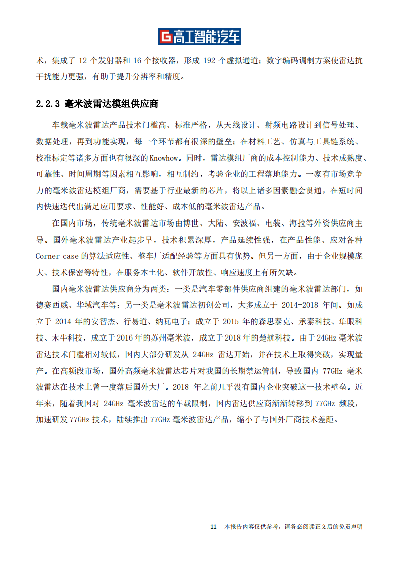 车载毫米波雷达行业发展蓝皮书_16.png