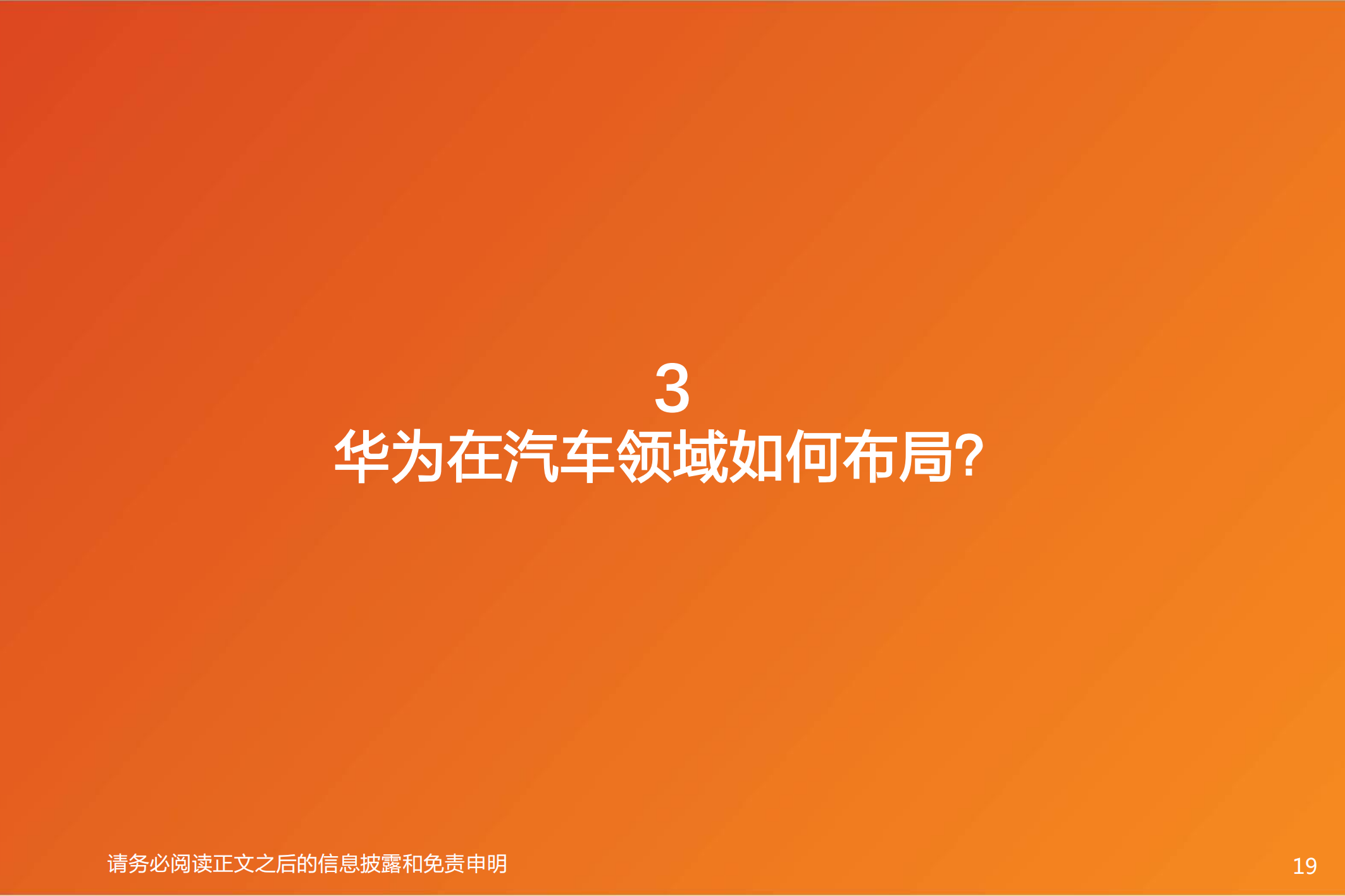 华为汽车产业专题研究：智能电动汽车赛道深度十，华为深度赋能，产业链有望受益_18.png