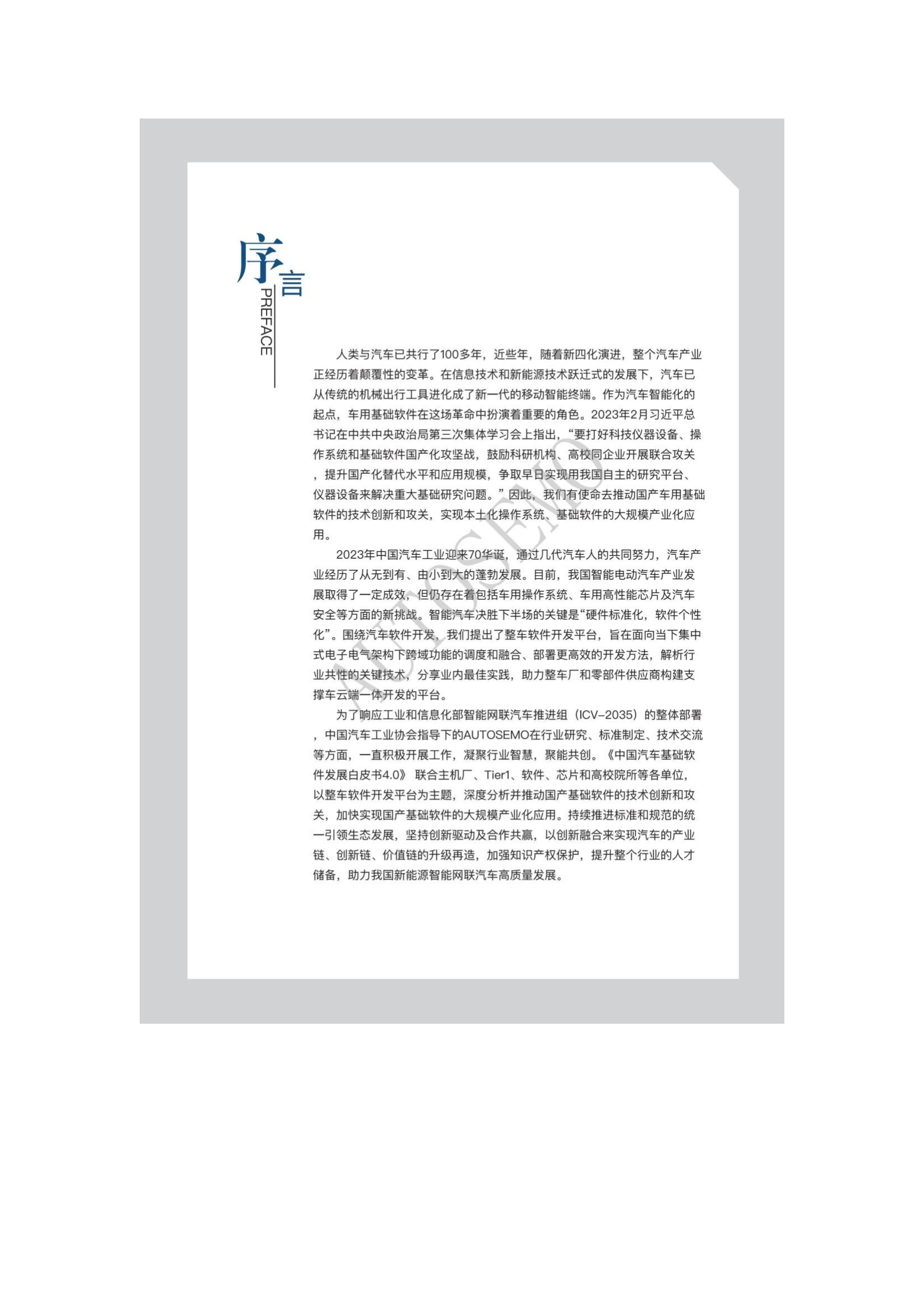 中国汽车基础软件发展白皮书4.0_01.png