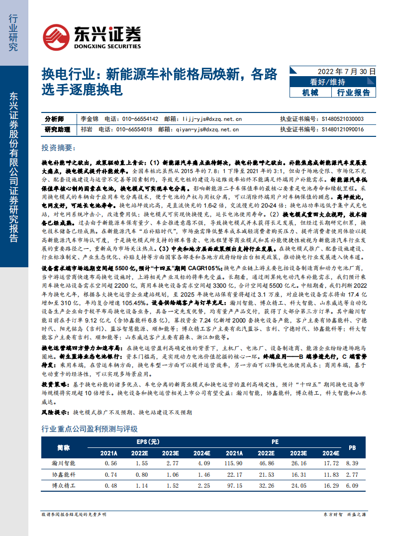 2022新能源汽车换电专题：补能格局焕新，各路选手逐鹿换电-2022-08-新能源_00.png