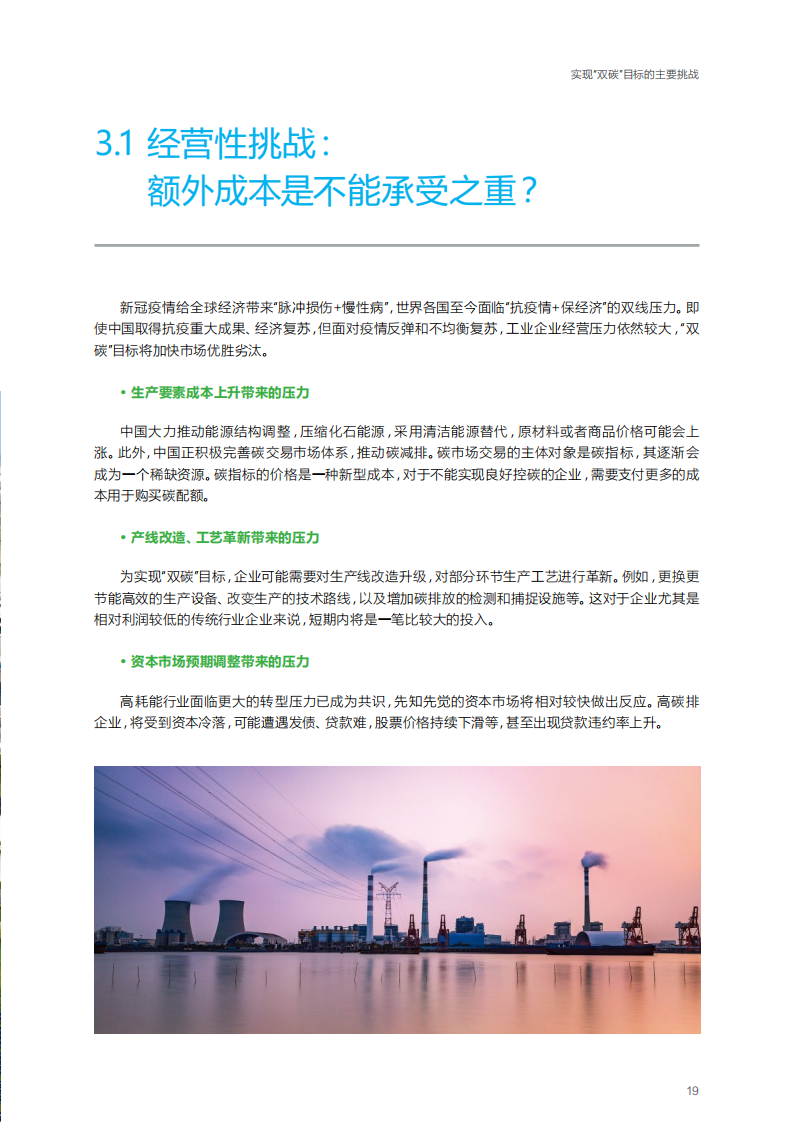 打造未来碳金竞争力：中国工业企业实现碳中和之路-施耐德-2021-11-双碳_19.png