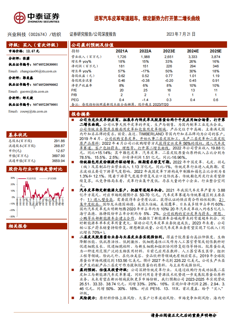 兴业科技研究报告：进军汽车皮革弯道超车，绑定新势力打开第二增长曲线_00.png