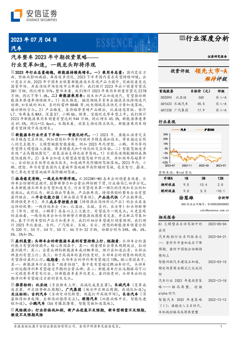 汽车整车行业2023年中期投资策略：行业变革加速，一线龙头即将浮现_00.png