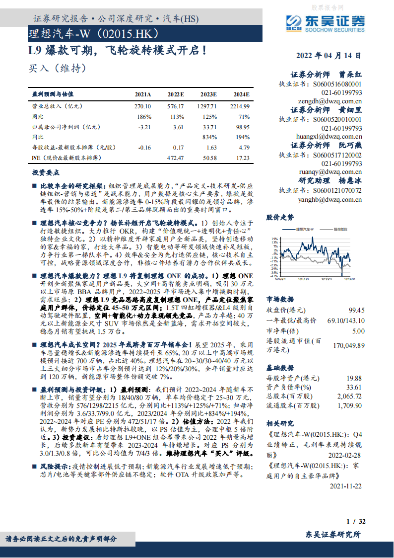 理想汽车W(02015.HK)L9爆款可期，飞轮旋转模式开启！-2022-04-企业研究_00.png