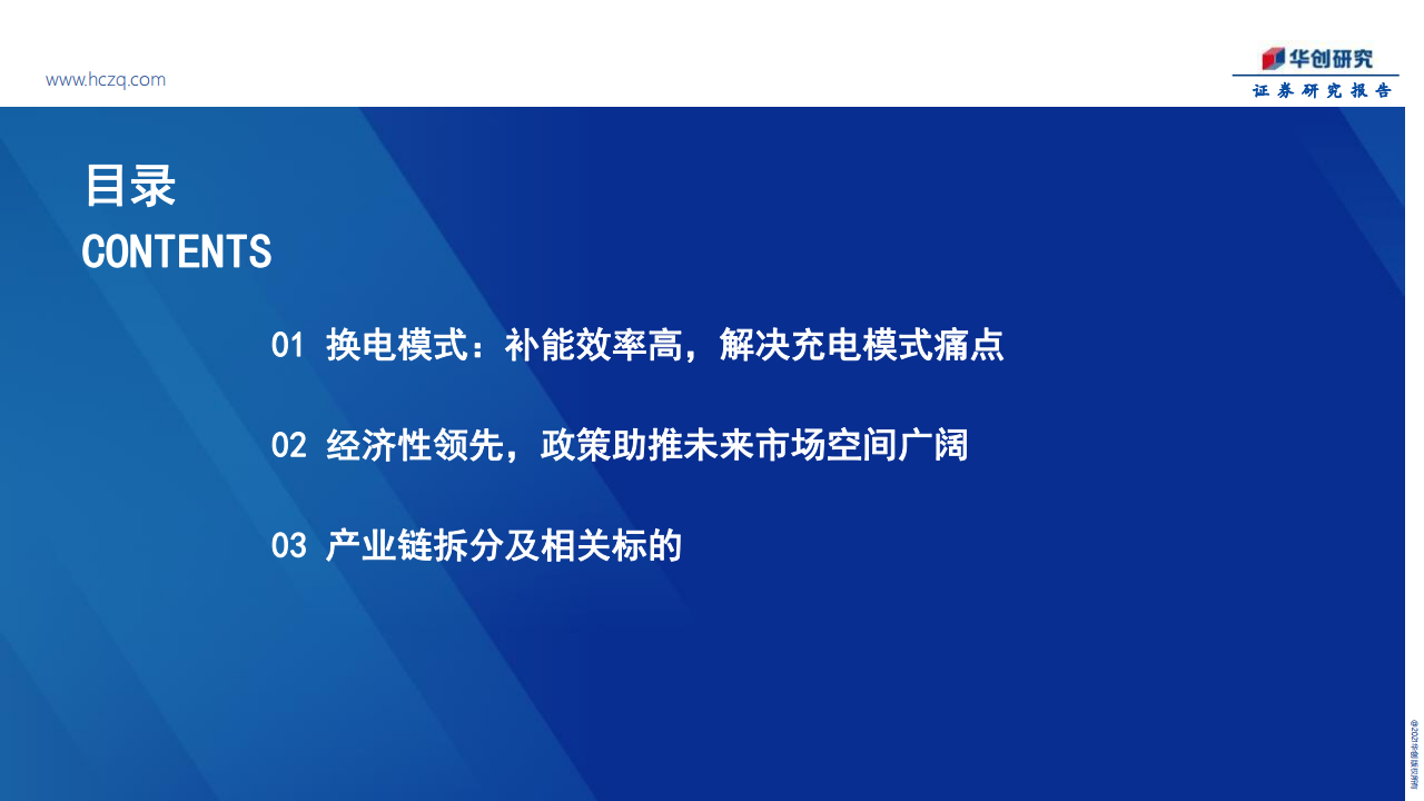 新能源换电行业专题研究报告：商用风起，重卡当先_03.png