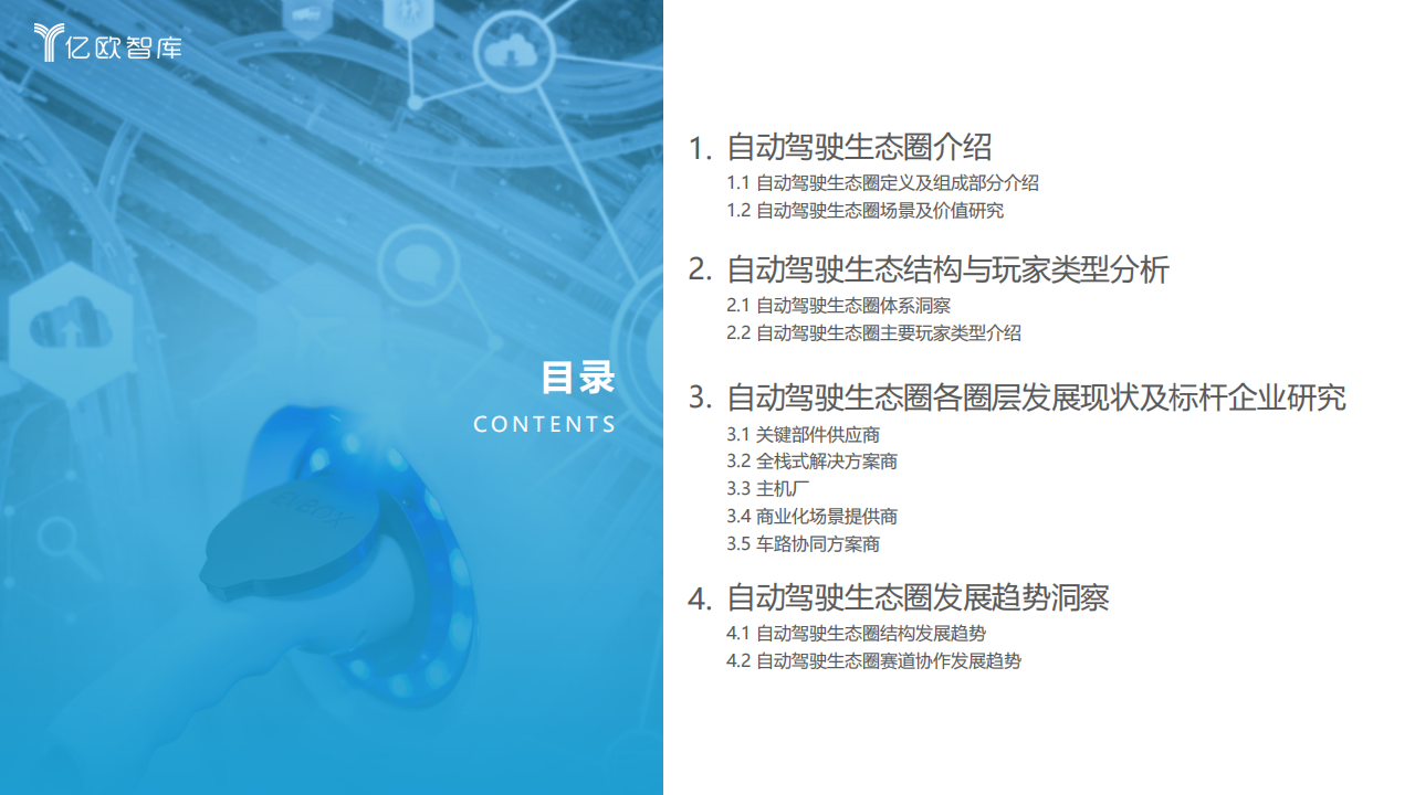 2022中国自动驾驶产业“生态圈”标杆企业案例分析报告_03.png