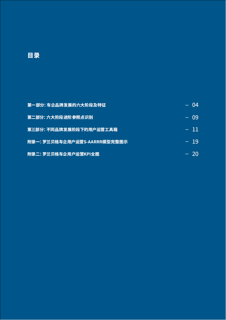 汽车行业用户运营报告第三期：车企用户运营分阶段运营指南，因时制宜，精智运营_02.png