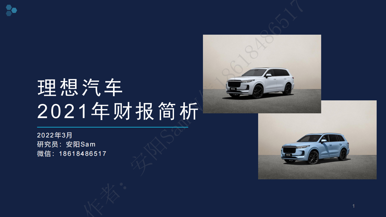 4 理想汽车2021年财报简析-PDF发布版20220308_00.png