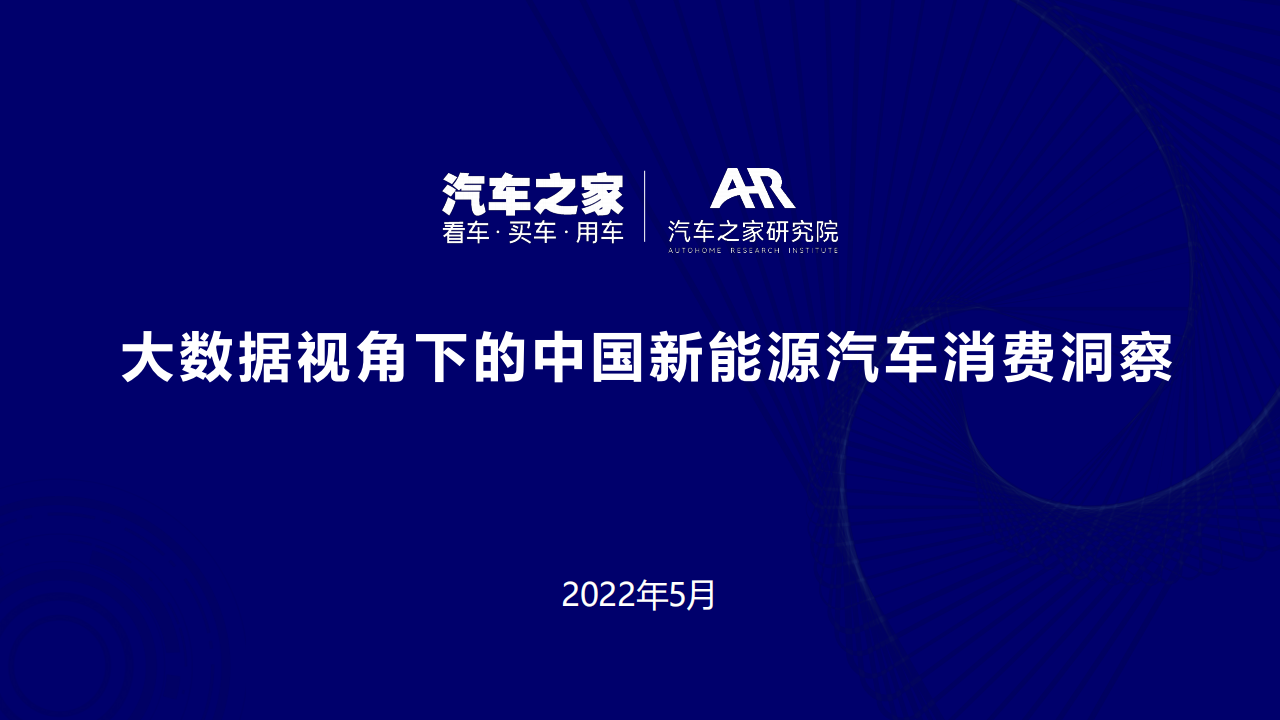 2022大数据视角下的中国新能源汽车消费洞察报告-汽车之家研究院_00.png