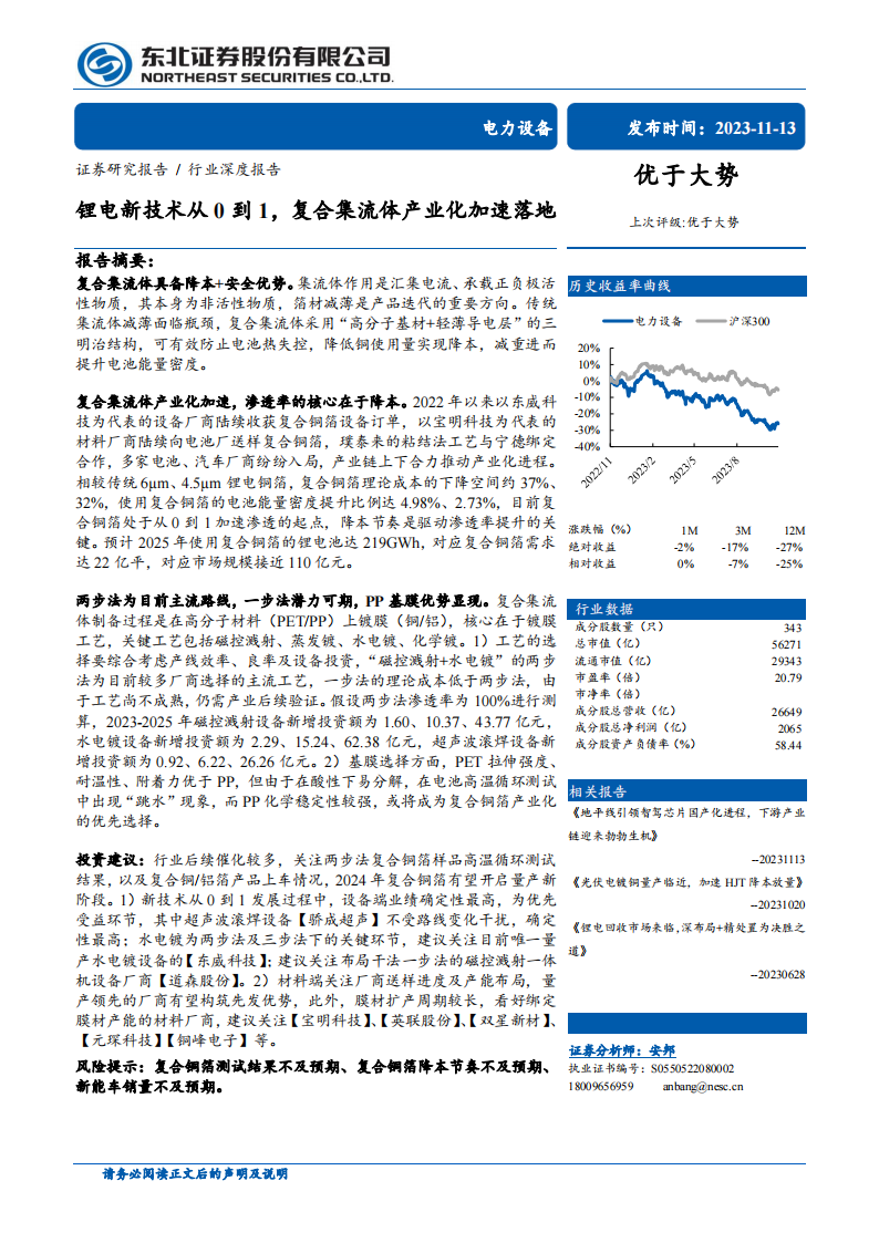 锂电池行业专题报告：锂电新技术从0到1，复合集流体产业化加速落地_00.png