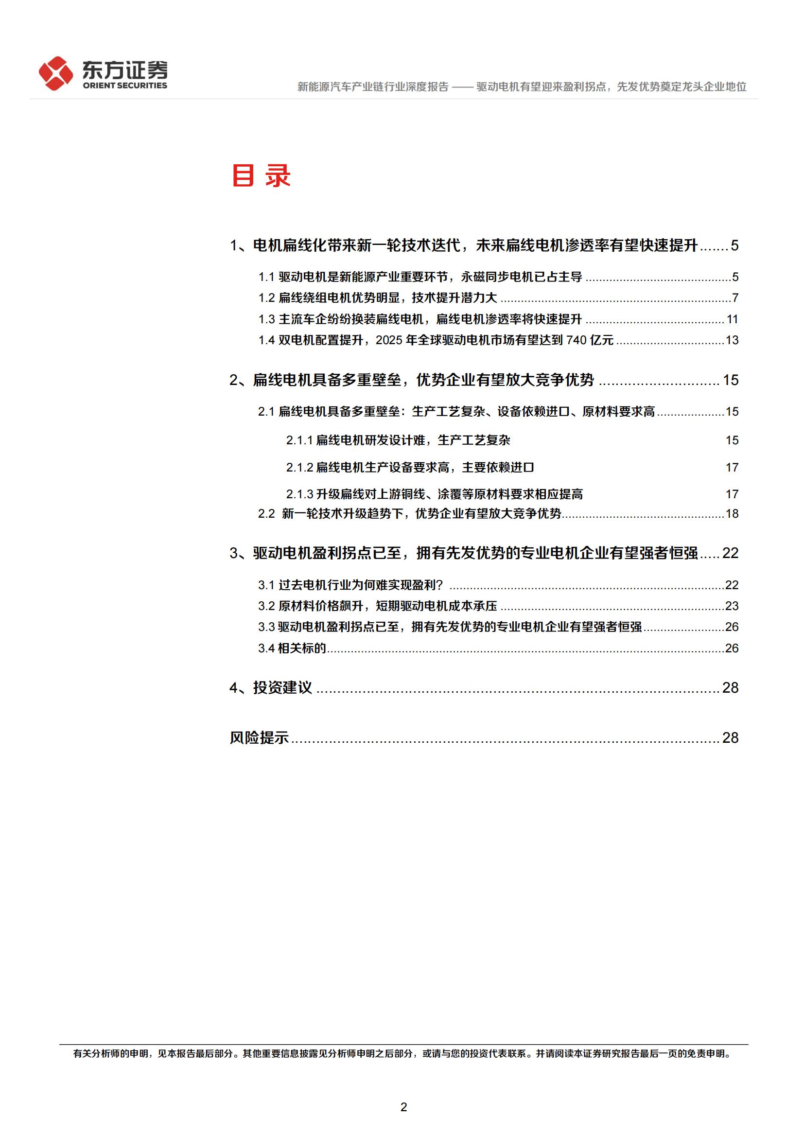 新能源汽车驱动电机行业研究：有望迎来盈利拐点，先发优势奠定龙头企业地位_01.jpg