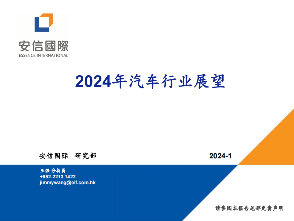 2024年汽车行业展望_00.png