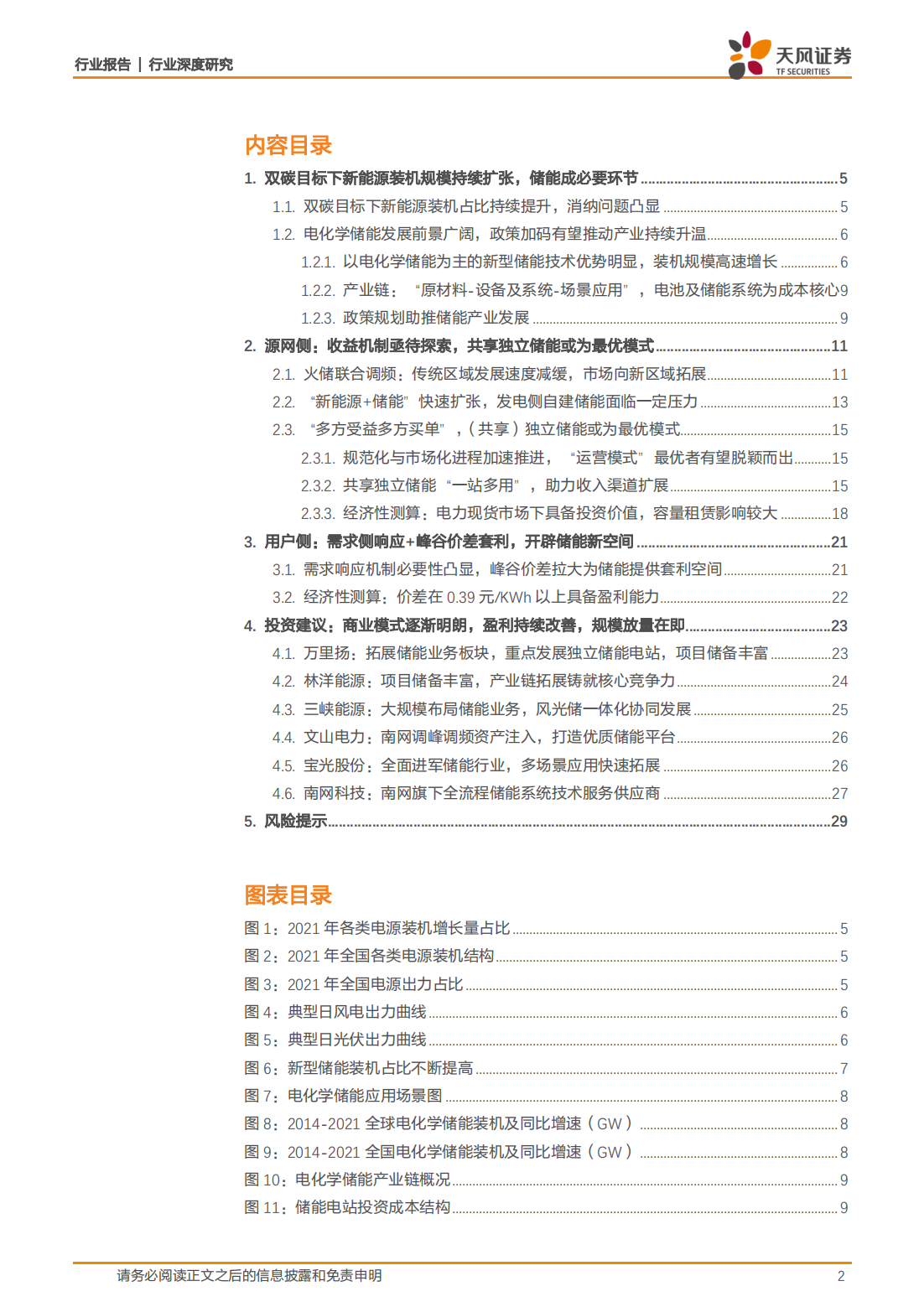 储能行业专题报告：全场景下电化学储能电站收益测算_01.png
