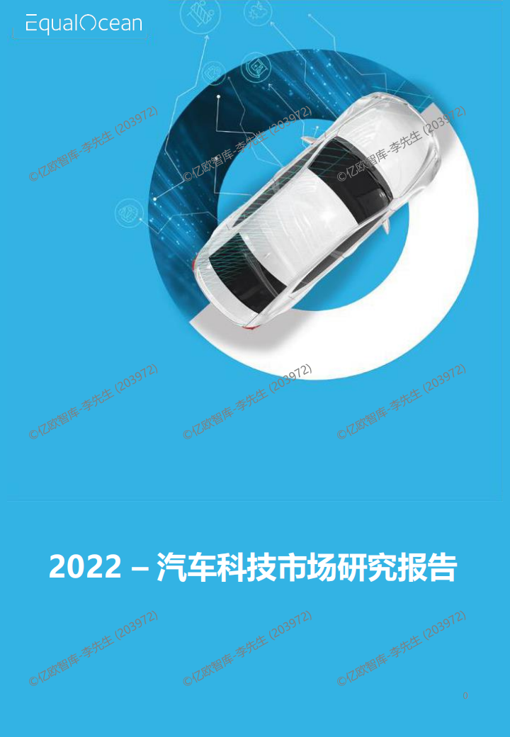 2022汽车科技市场研究报告(4)_00.png