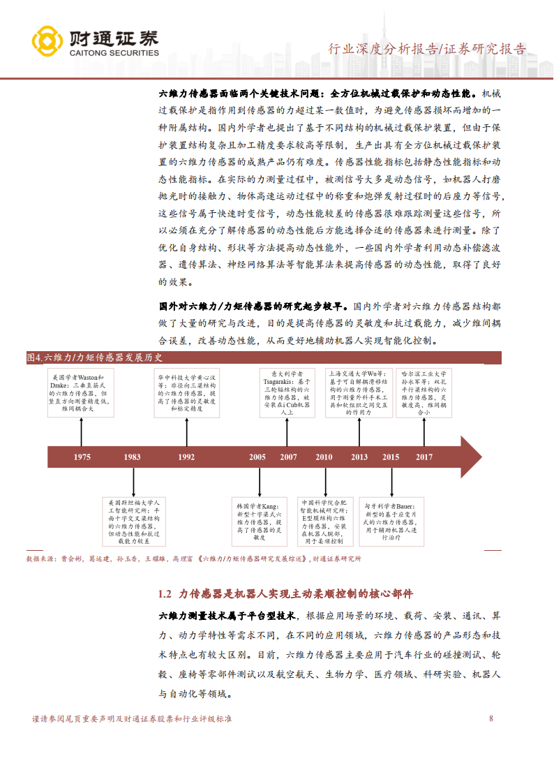 力传感器行业专题研究报告：力控的关键部件，国内企业正逐步替代外资_07.png