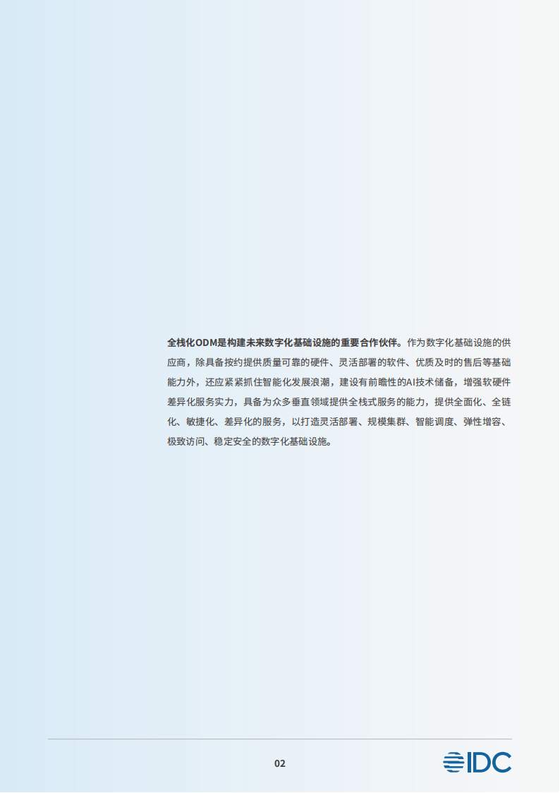 夯实数字化基础设施迈向未来智能世界白皮书_03.png