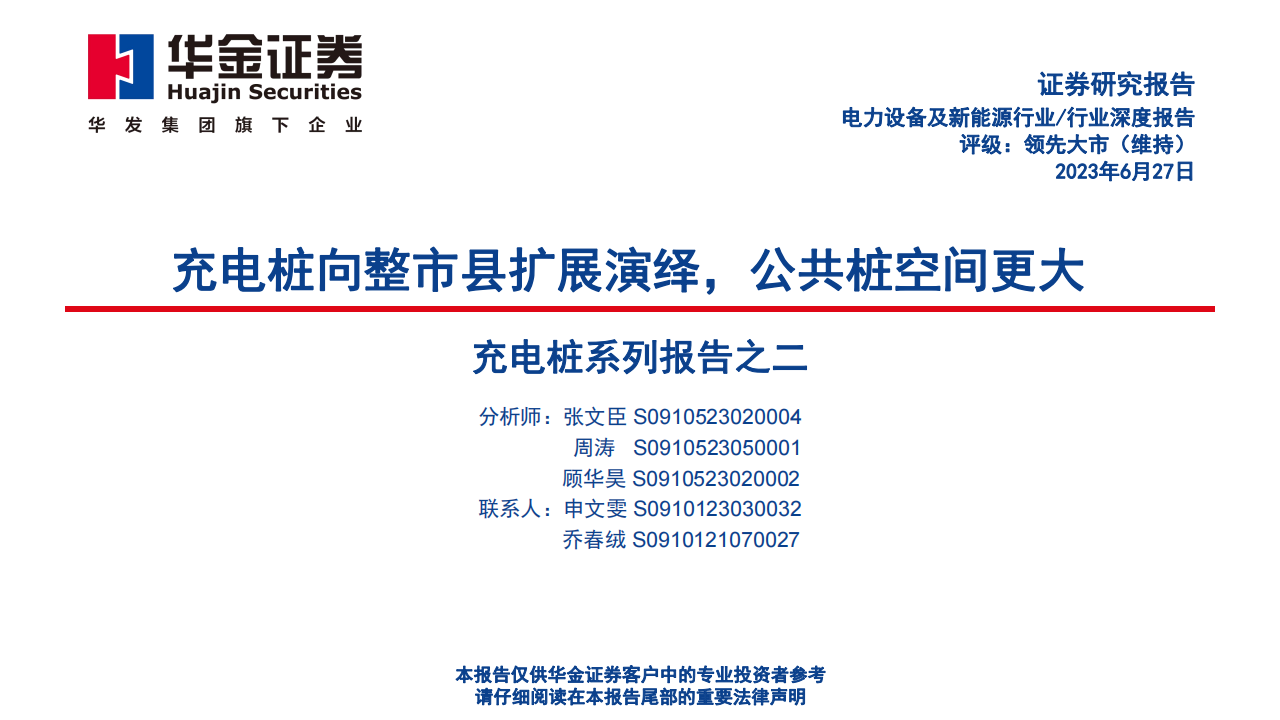 充电桩行业专题报告：充电桩向整市县扩展演绎，公共桩空间更大_00.png