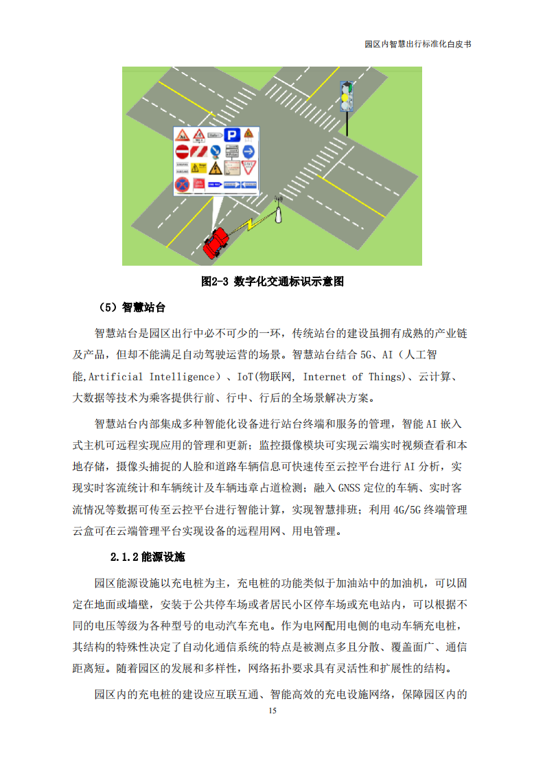 【中国电动汽车百人会智能网联研究院】园区内智慧出行标准化白皮书（2022年）_19.png