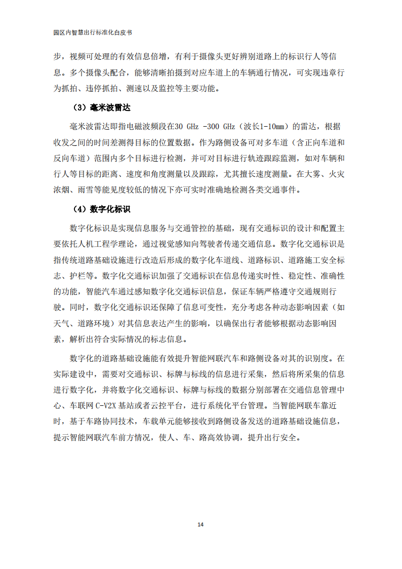 【中国电动汽车百人会智能网联研究院】园区内智慧出行标准化白皮书（2022年）_18.png