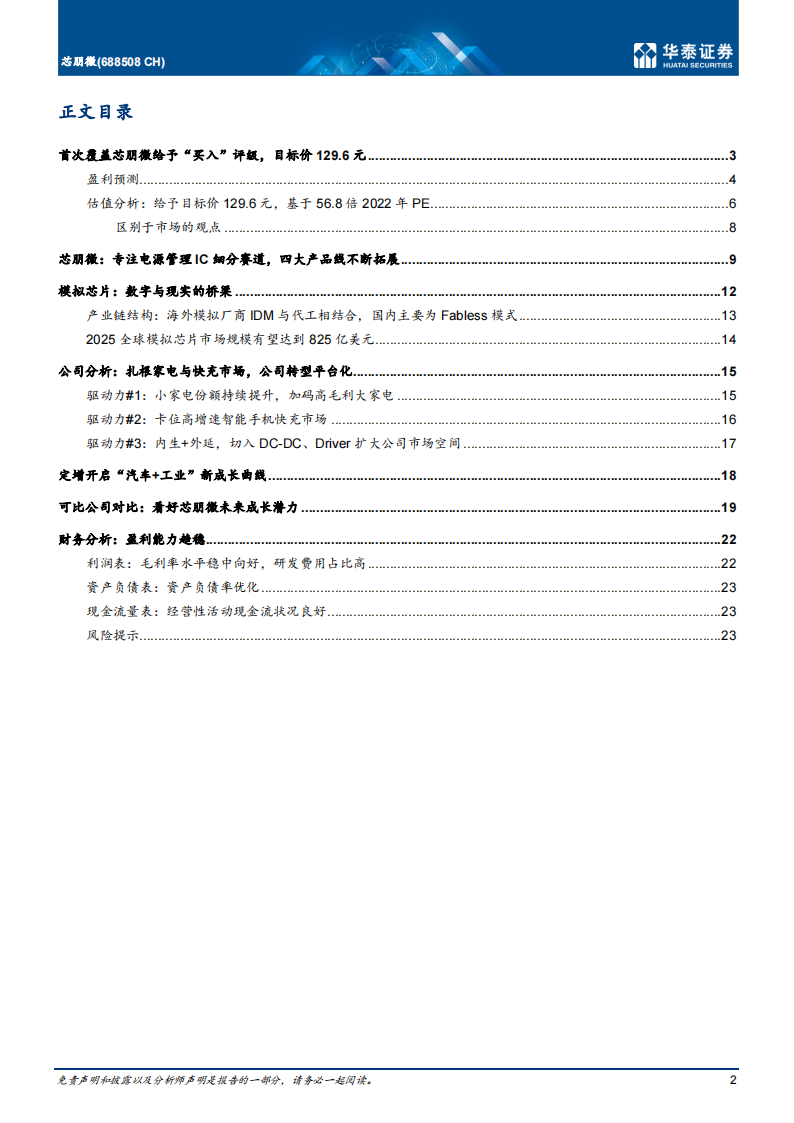 模拟芯片行业-芯朋微（688508）研究报告：国产AC-DC龙头，加码“汽车+工业”_01.png