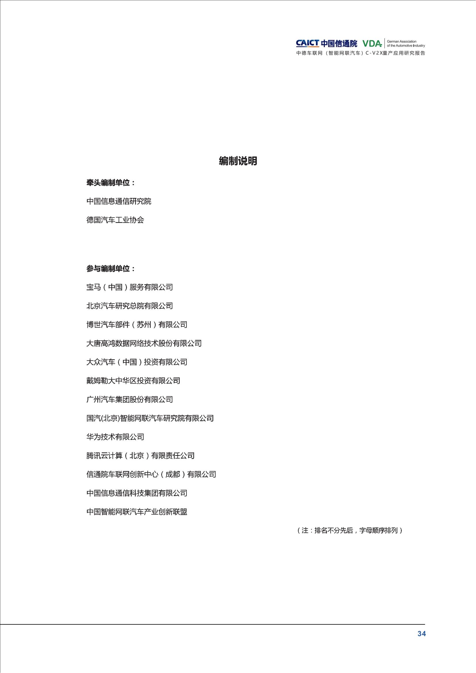 （已压缩）中德车联网（智能网联汽车）C-V2X量产应用研究报告(1)_39.jpg