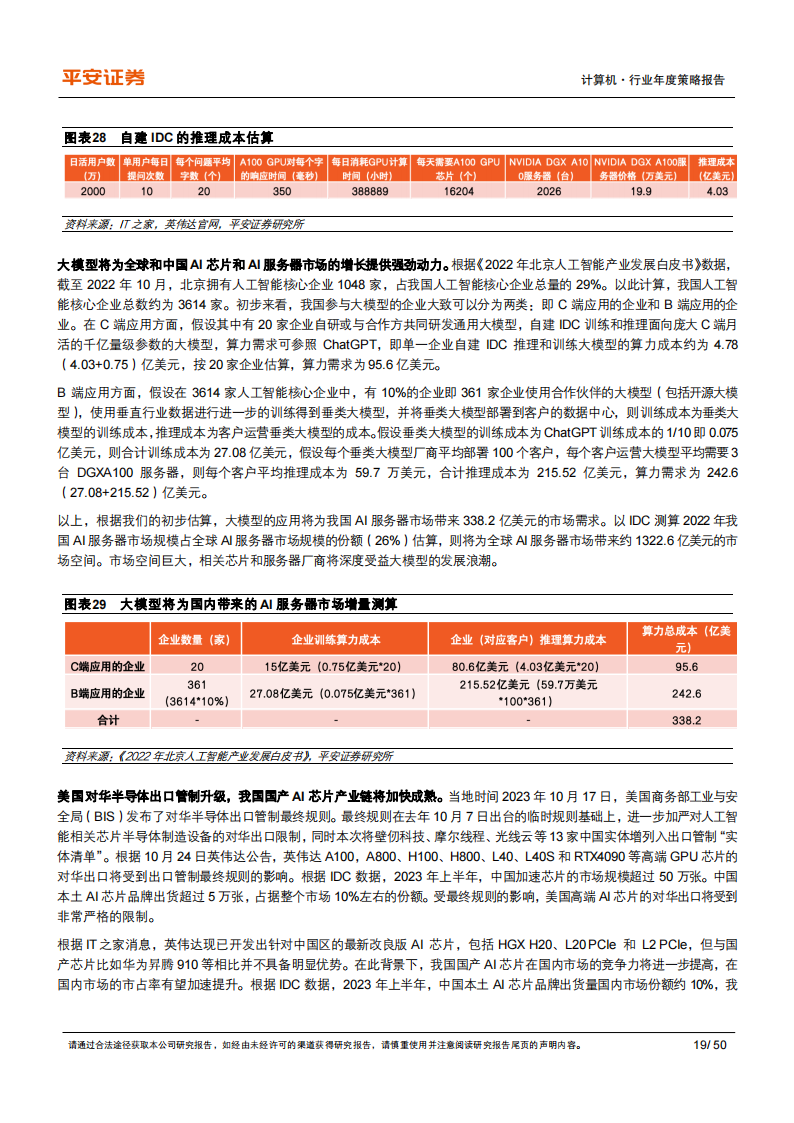 计算机行业2024年年度策略报告：政策、市场、技术多重驱动，看好AIGC和信创_18.png