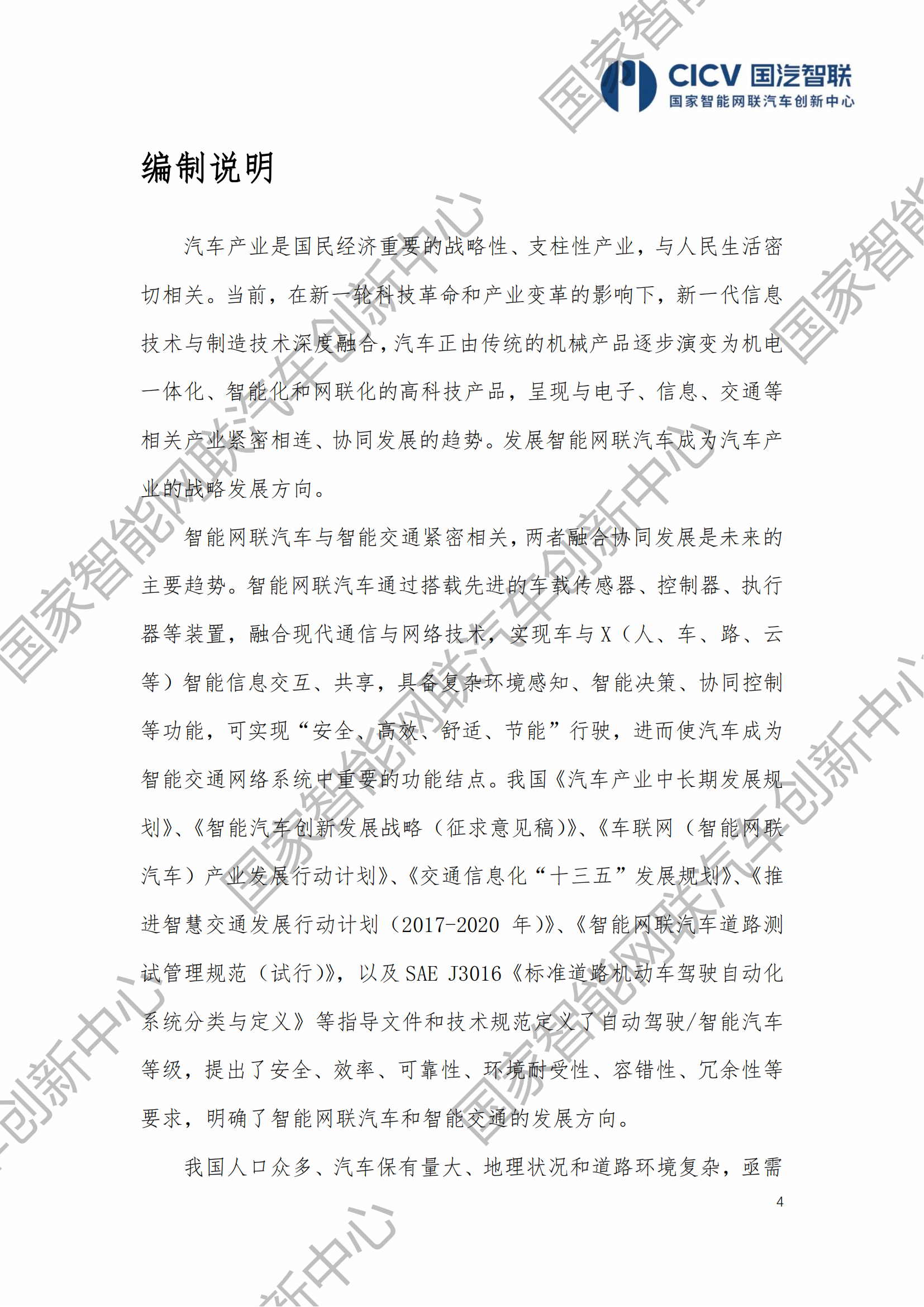 报告-智能网联汽车信息物理系统参考架构2.0_03.png