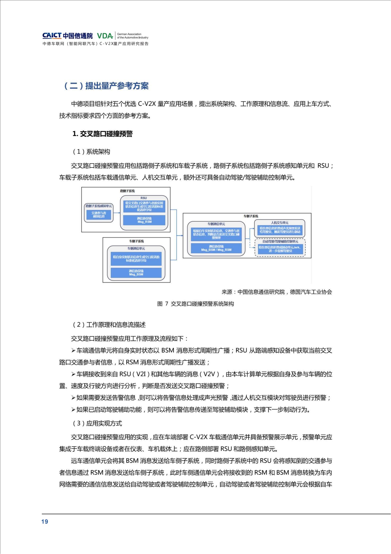 （已压缩）中德车联网（智能网联汽车）C-V2X量产应用研究报告(1)_24.jpg