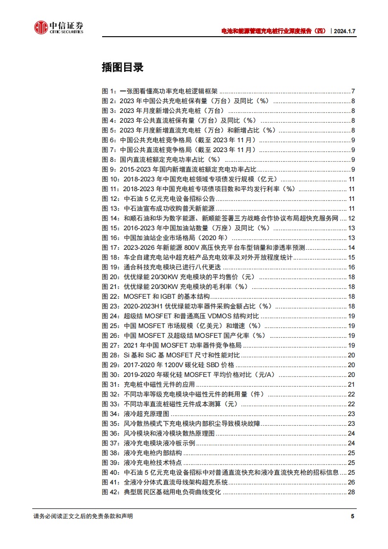 充电桩行业专题报告：超充桩，高功率驱动下的技术升级和价值提升_04.png