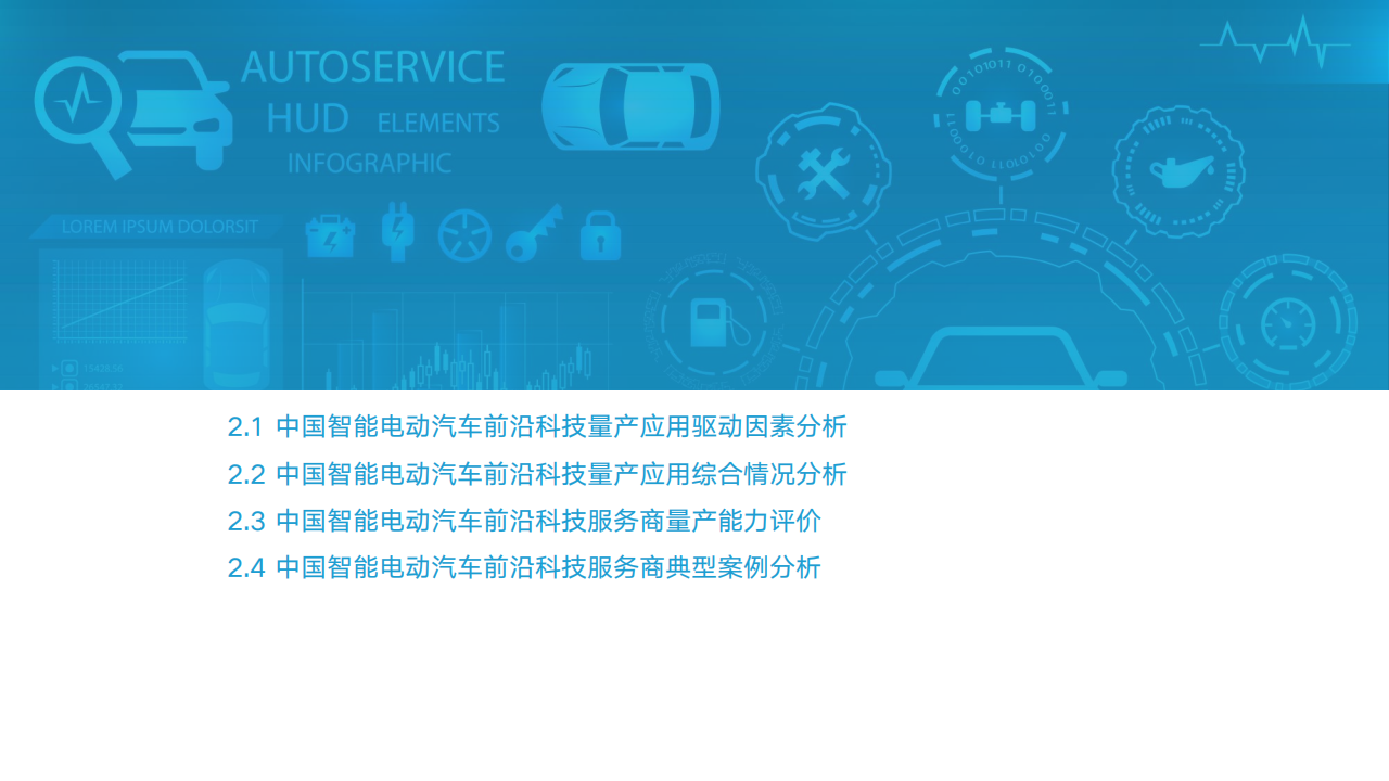 2022中国智能电动汽车前沿科技量产应用研究报告-2022-05-智能网联_08.png