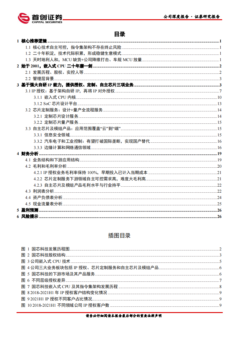 国芯科技（688262）研究报告：嵌入式CPU二十年磨一剑，放量正当时_01.png