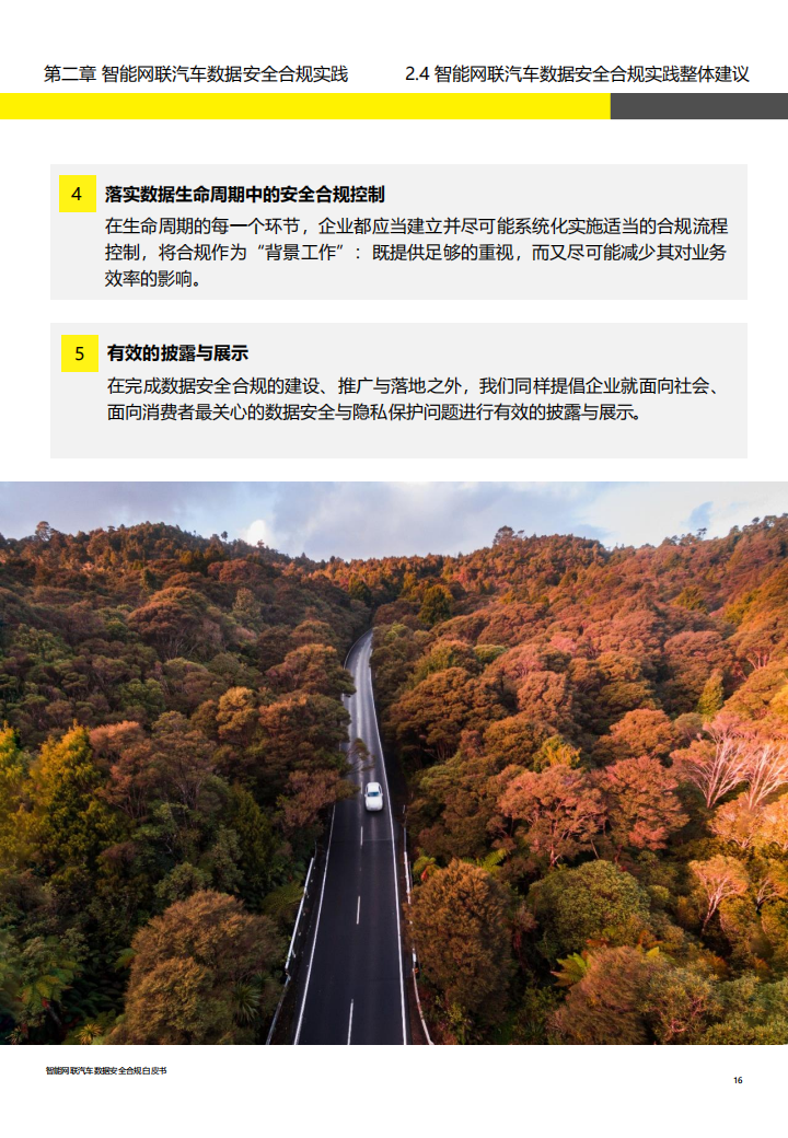 智能网联汽车行业数据安全合规白皮书_15.png