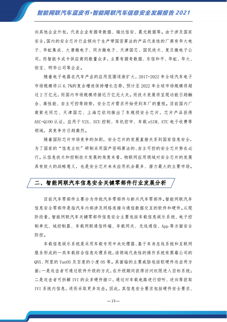 智能网联汽车信息安全蓝皮书（2021）-2022-07-智能网联_19.png