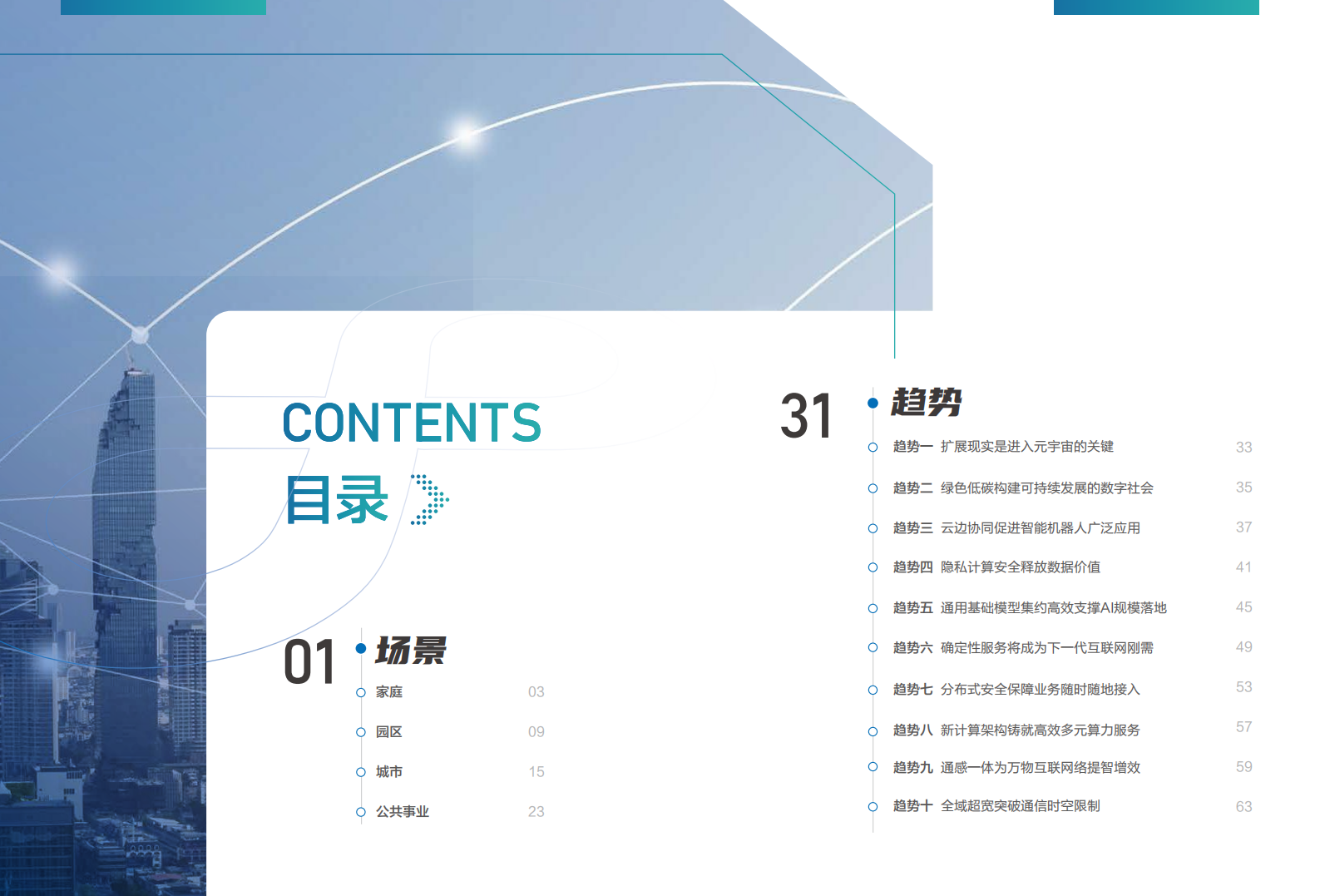 2022十大技术趋势白皮书：面向未来的数字社会-新华三_05.png