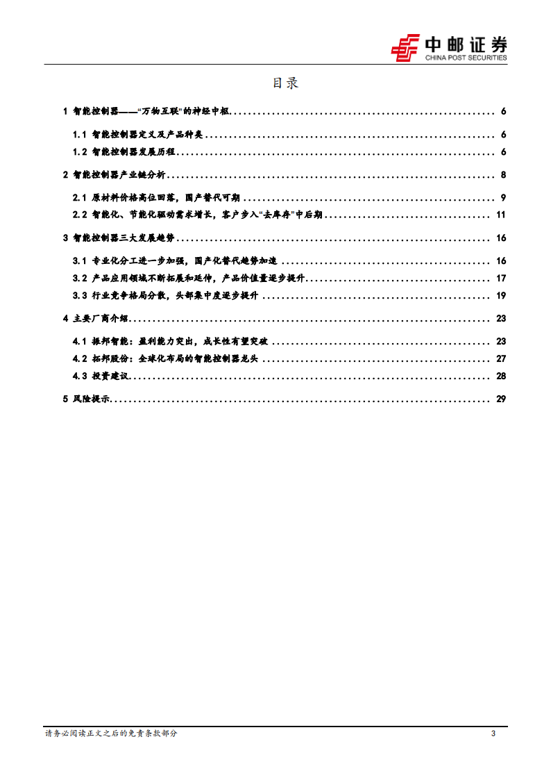 智能控制器行业研究：空间广阔，国产厂商份额逐步提升_02.png